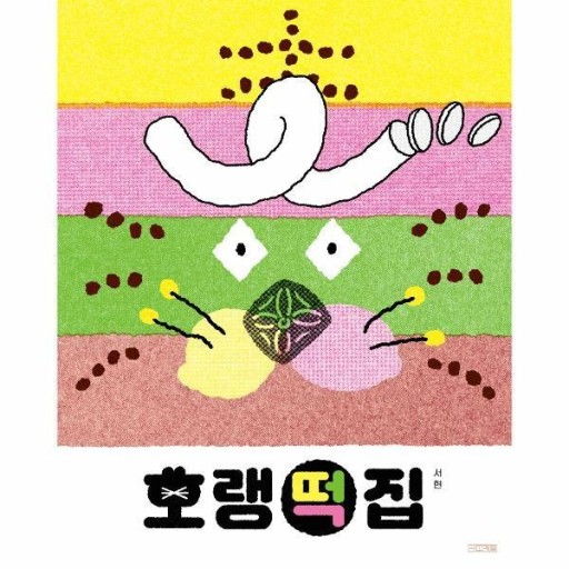 호랑이떡집 이미지