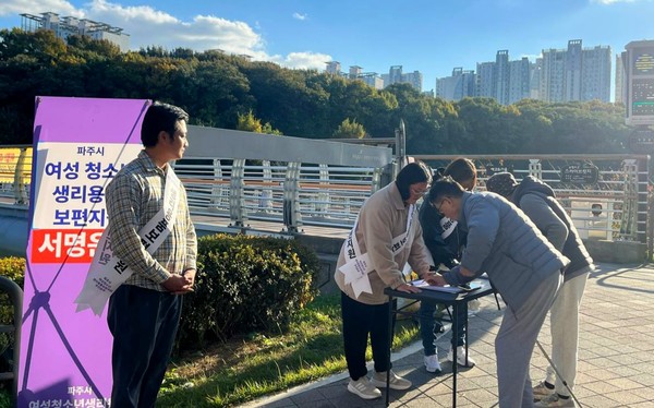 여성청소년 생리용품 보편지원 서명운동 5,000명 돌파 < 사회 < 기사본문 - 아이(i)파주민보